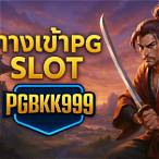เล่นpg slotผ่านเว็บ